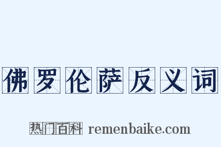 佛罗伦萨反义词是什么意思的图片